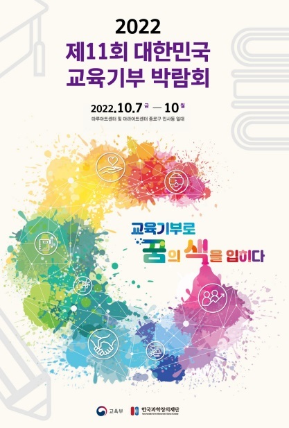 2022 제11회 대한민국 교육기부 박람회 공식 포스터