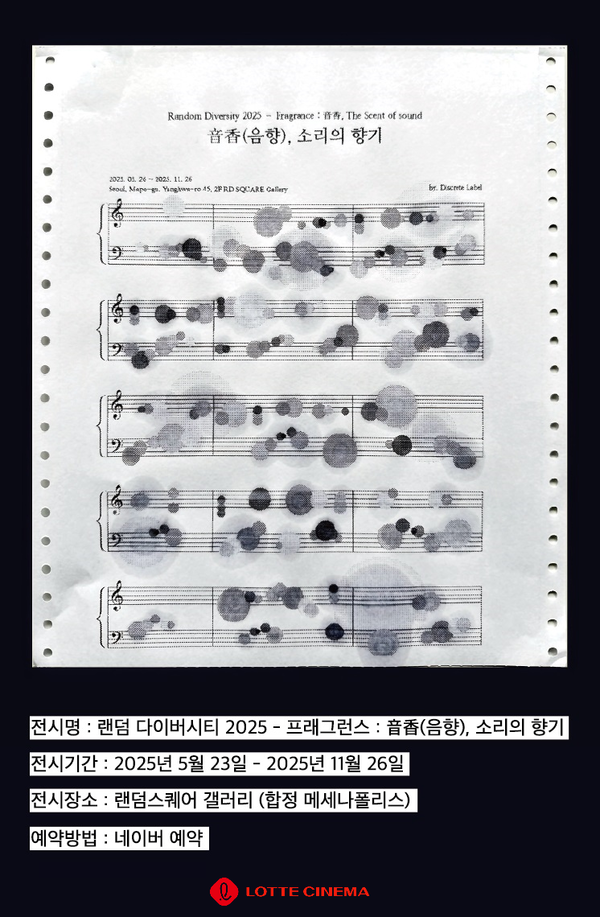 랜덤 다이버시티 2025 – 프래그런스 공식 포스터
