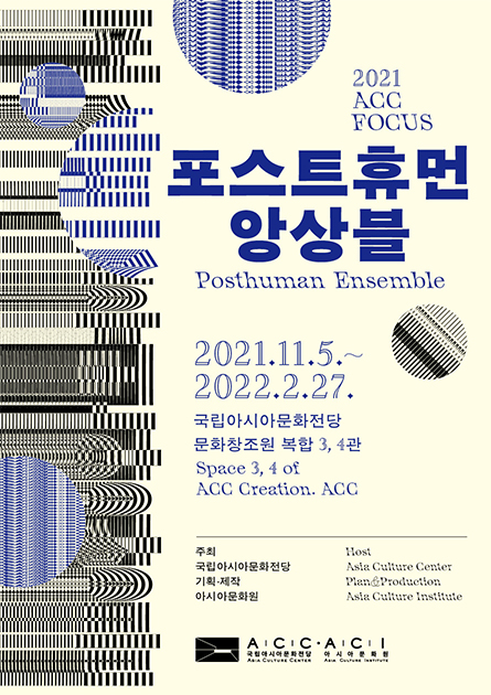 2021 ACC FOCUS 포스트휴먼 앙상블 공식 전시 포스터