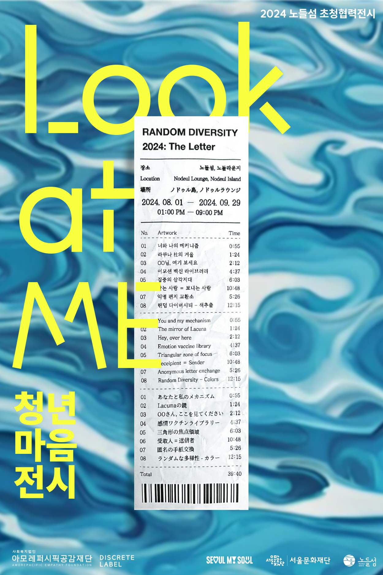 랜덤 다이버시티 2024: 더 레터 공식 포스터
